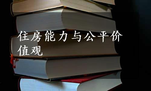 住房能力与公平价值观