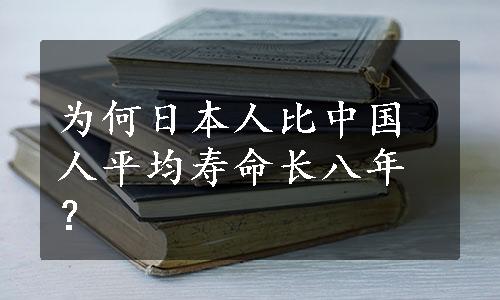 为何日本人比中国人平均寿命长八年？