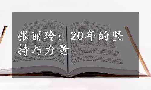 张丽玲：20年的坚持与力量