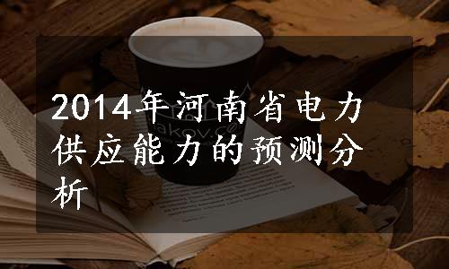 2014年河南省电力供应能力的预测分析