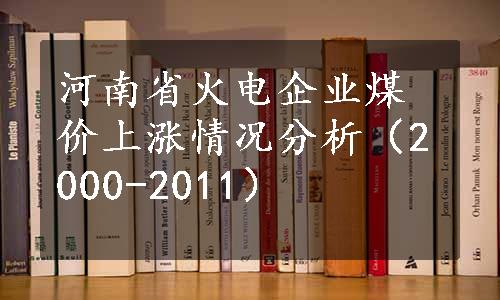 河南省火电企业煤价上涨情况分析（2000-2011）