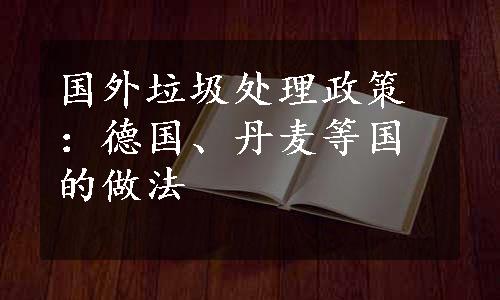 国外垃圾处理政策：德国、丹麦等国的做法