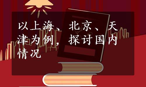 以上海、北京、天津为例，探讨国内情况