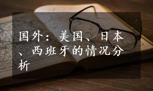 国外：美国、日本、西班牙的情况分析