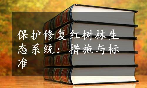 保护修复红树林生态系统：措施与标准