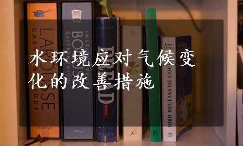 水环境应对气候变化的改善措施