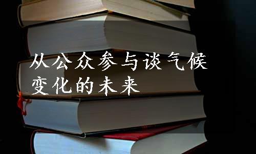 从公众参与谈气候变化的未来