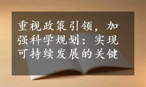 重视政策引领，加强科学规划：实现可持续发展的关键