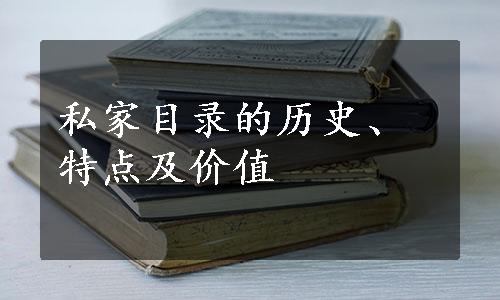 私家目录的历史、特点及价值