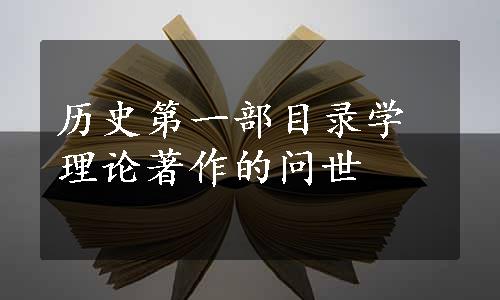 历史第一部目录学理论著作的问世