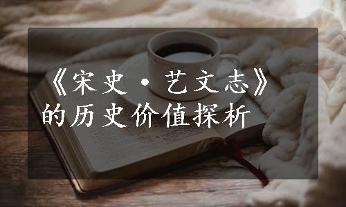 《宋史·艺文志》的历史价值探析