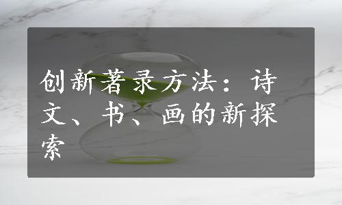 创新著录方法：诗文、书、画的新探索