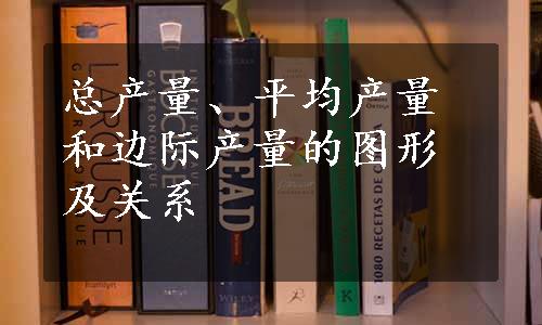 总产量、平均产量和边际产量的图形及关系