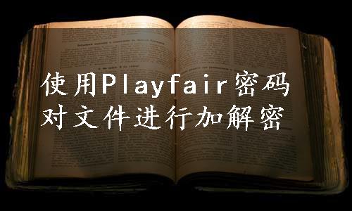 使用Playfair密码对文件进行加解密