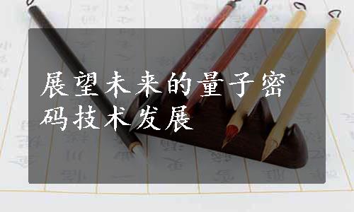 展望未来的量子密码技术发展