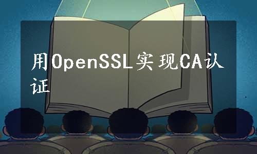 用OpenSSL实现CA认证