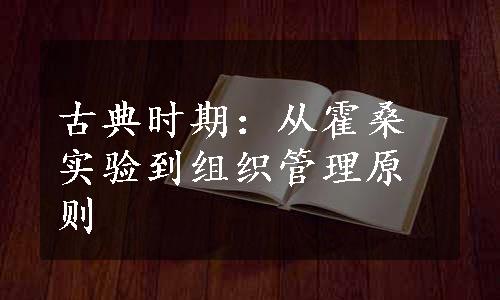 古典时期：从霍桑实验到组织管理原则