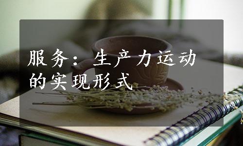 服务：生产力运动的实现形式