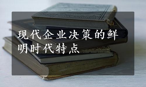 现代企业决策的鲜明时代特点