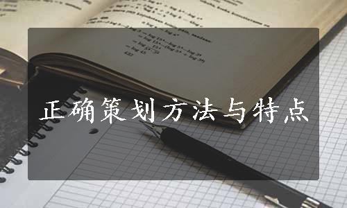 正确策划方法与特点