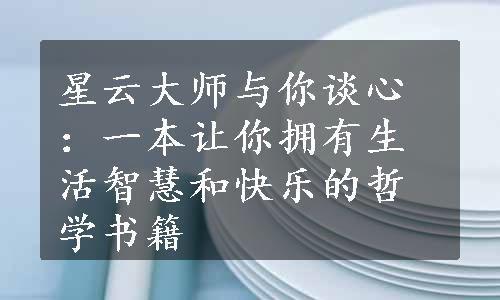 星云大师与你谈心：一本让你拥有生活智慧和快乐的哲学书籍