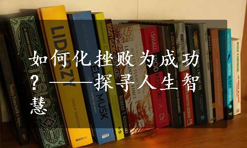 如何化挫败为成功？——探寻人生智慧