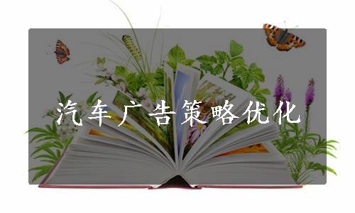 汽车广告策略优化