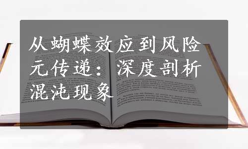 从蝴蝶效应到风险元传递：深度剖析混沌现象