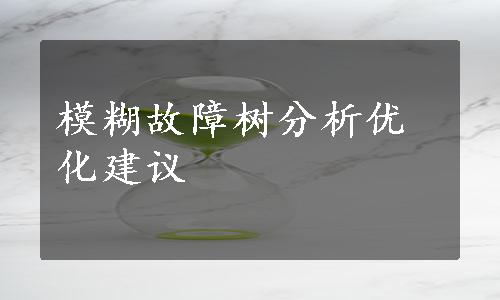 模糊故障树分析优化建议