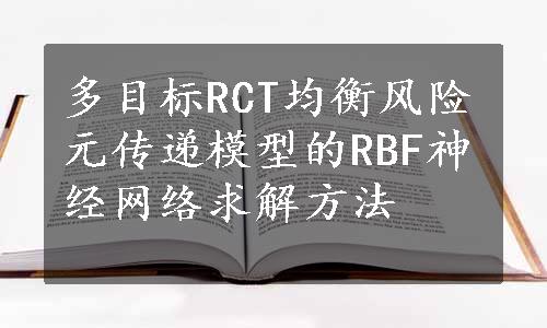 多目标RCT均衡风险元传递模型的RBF神经网络求解方法