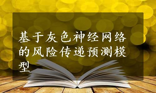 基于灰色神经网络的风险传递预测模型