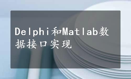 Delphi和Matlab数据接口实现