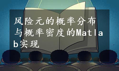 风险元的概率分布与概率密度的Matlab实现