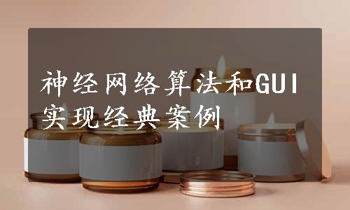 神经网络算法和GUI实现经典案例