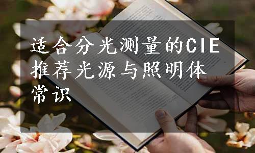 适合分光测量的CIE推荐光源与照明体常识