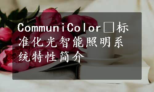 CommuniColor®标准化光智能照明系统特性简介