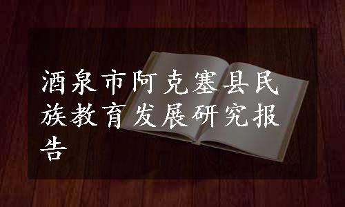 酒泉市阿克塞县民族教育发展研究报告