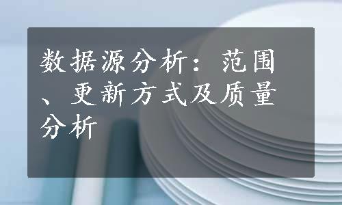 数据源分析：范围、更新方式及质量分析