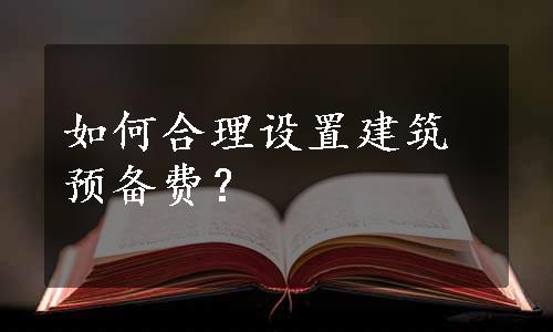 如何合理设置建筑预备费？