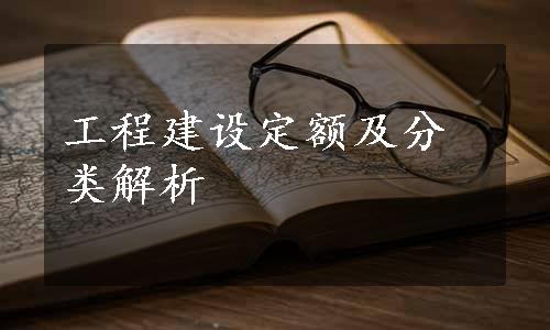 工程建设定额及分类解析