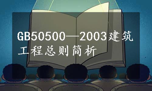 GB50500—2003建筑工程总则简析