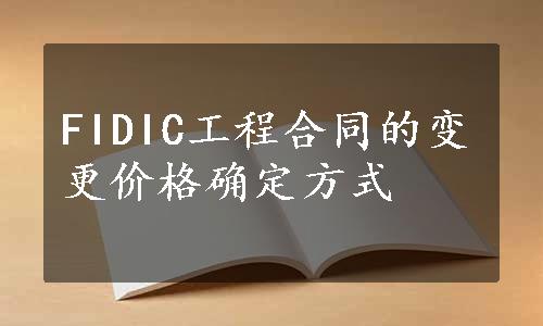 FIDIC工程合同的变更价格确定方式