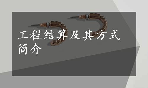 工程结算及其方式简介