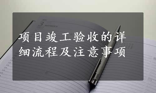 项目竣工验收的详细流程及注意事项