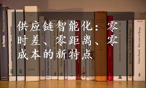 供应链智能化：零时差、零距离、零成本的新特点