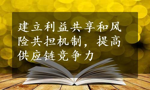 建立利益共享和风险共担机制，提高供应链竞争力