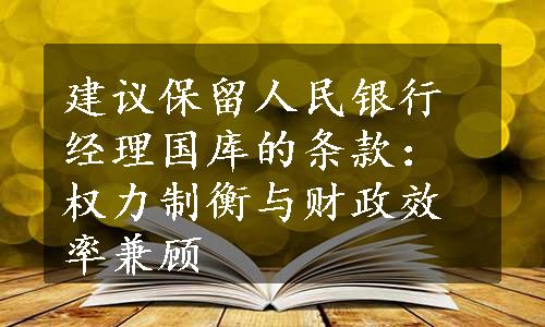 建议保留人民银行经理国库的条款：权力制衡与财政效率兼顾