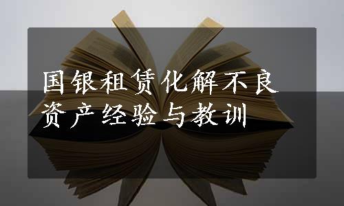 国银租赁化解不良资产经验与教训