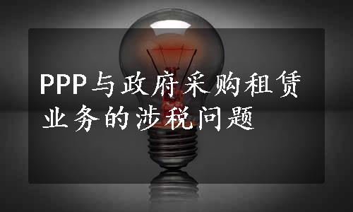 PPP与政府采购租赁业务的涉税问题