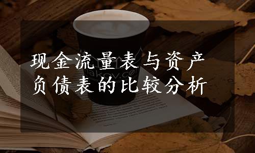 现金流量表与资产负债表的比较分析